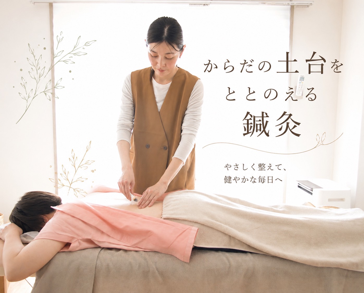 〜 体質改善・妊活〜　からだの土台をととのえる鍼灸（初回90分〜120分)