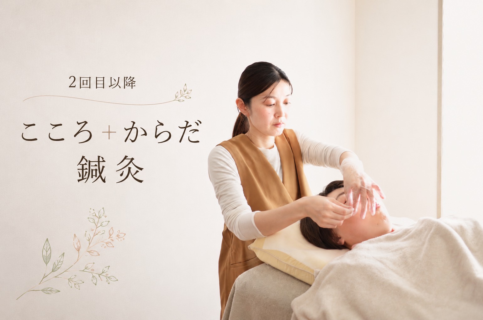 こころ＋からだ鍼灸（2回目以降60分）