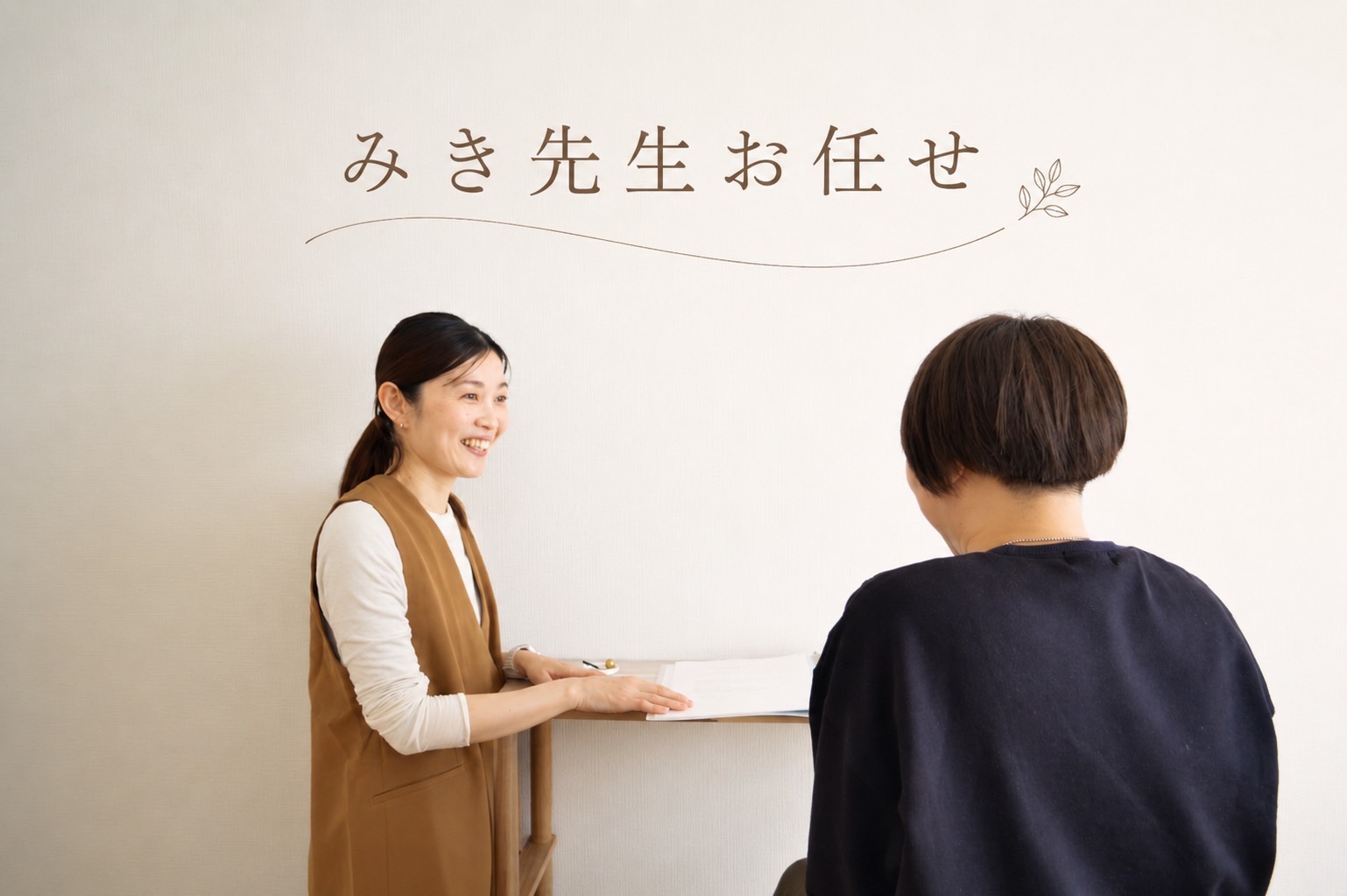 みき先生へお任せ