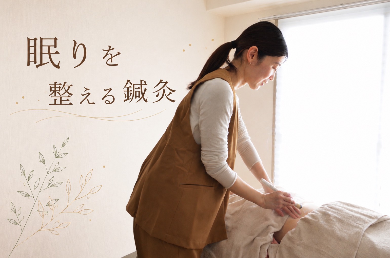 ～睡眠特化～　眠りをととのえる鍼灸（初回90分〜120分)