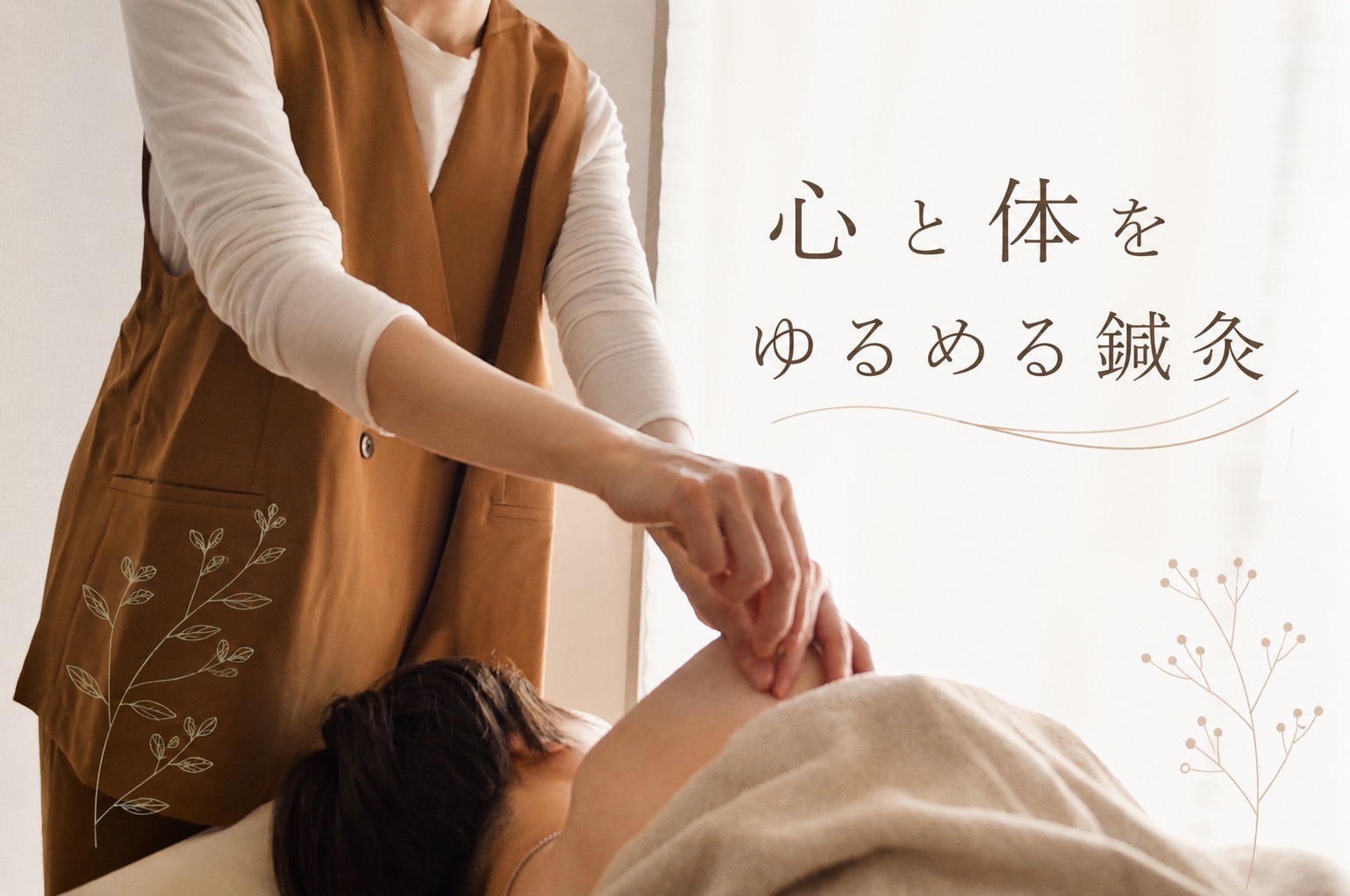 ～ストレス特化～　こころとからだをゆるめる鍼灸　（初回90分〜120分)