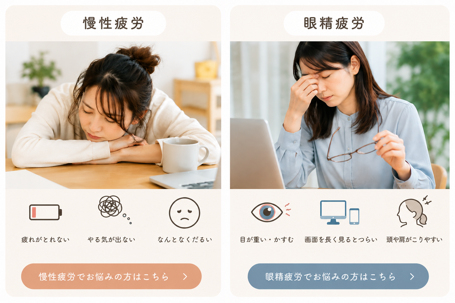疲労に関連する2つの症状：慢性疲労・眼精疲労